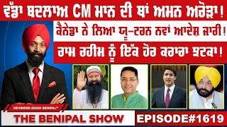 ਵੱਡਾ ਬਦਲਾਅ CM ਮਾਨ ਦੀ ਥਾਂ ਅਮਨ ਅਰੋੜਾ ! (1619) THE BENIPAL SHOW