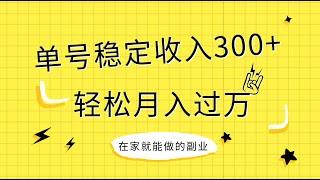 【完整版】稳定持续型项目，单号稳定收入500+，新手小白都能轻松月入过万