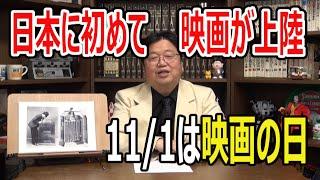 【岡田斗司夫】発明王エジソンが開発した『キネトスコープ』が神戸に上陸した日の話(2021.04.18)【切り抜き/映画の日/リュミエール兄弟】