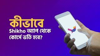 মাত্র ৪টি ধাপে ভর্তি হয়ে যাও Shikho'র যেকোনো কোর্সে | How to use Shikho App | Shikho