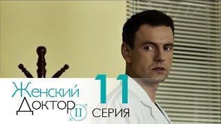 Женский доктор - 2. Сериал. Серия 11.  Dr. Baby Dust 2. Episode 11.