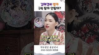 김혜경, 법카사건으로 구속될까! 용군TV 작두장군 용궁선녀 #shorts #점집 #무당 #부천점집 #점집추천 #점집후기 #점집유명한곳 #점집스타그램 #법카 #이재명죽이기