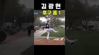 김광현 투구 폼 슬로우 1 #야구 #baseball #mlb #프로야구