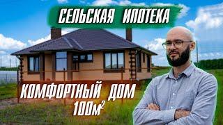 ПЕРВЫЙ ДОМ ПО СЕЛЬСКОЙ ИПОТЕКЕ В УФЕ. КОМФОРТНЫЙ ДОМ 100 КВ. М.