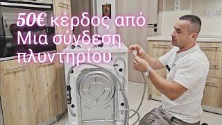 Πώς να συνδέσω ενα πλυντήριο ρούχων μόνος μου  // Σύνδεση πλυντηρίου ρούχων