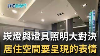 崁燈與燈具大對決！哪個卡省錢？答案揭曉~ 崁燈不一定比燈具省? 設計師揭行內秘密燈具這樣挑一定不會錯!  挑到好燈具還能提高裝潢顏值喔!｜【好宅敲敲門】20230209｜三立iNEWS