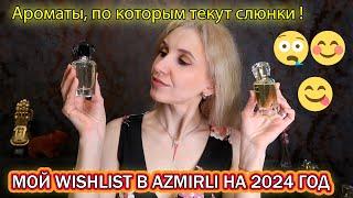 Ароматы мечты Azmirli Perfume /Очень много ароматных новинок/Мой вишлист у Азмирли 1