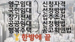 공공임대의 종류, 신청자격, 선정방법, 임대조건, 신청방법 입니다.