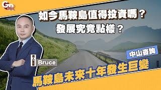 灣區咨詢丨馬鞍島未來十年發生巨變丨究竟發展成點樣？丨如今馬鞍島值得投資嗎？【CC中文字幕】