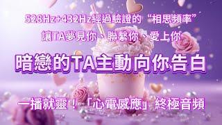 【528Hz+432Hz雙頻共振】一播就靈！「心電感應」終極音頻，讓TA夢見你、聯繫你、愛上你，想和你擁有甜甜的愛情 TA會主動向你告白，暗戀變熱戀️‍ ，戀愛顯化，能量音樂，吸引力法則