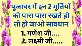 पूजाघर में इन 2 मूर्तियों को कभी न रखें पास पास वरना हो जाओगे कंगाल | वास्तु शास्त्र | vastu tips |