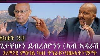 ጌታቸውን ደብረፅዮንን ኣብ ኣዳራሽ/እዋናዊ ምዕባለ ካብ ትግራይ/tigray news