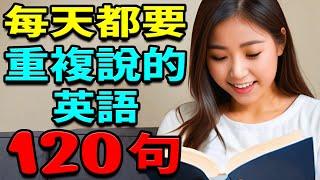 每天都重複說的英語 120英語單詞+英語口語句子 | 從零開始學英文 | 英文聽力練習 | 美式英語 | 零基礎學英語 | 英語學習【學英語初級頻道】