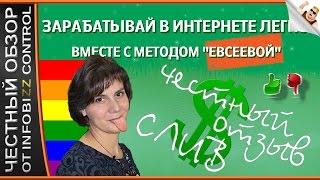 ЗАРАБАТЫВАЙ В ИНТЕРНЕТЕ ЛЕГКО ВМЕСТЕ С МЕТОДОМ ЕВСЕЕВОЙ / ЧЕСТНЫЙ ОБЗОР / СЛИВ КУРСА / m-evseeva.ru