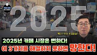 2025년 카페 시장 전망! 이 3가지를 해결하지 못하면 폭망!