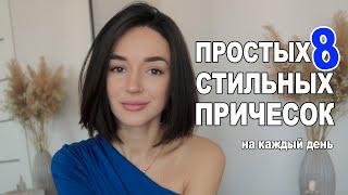 БЫСТРЫЕ И МОДНЫЕ УКЛАДКИ НА КАЖДЫЙ ДЕНЬ | Небрежные локоны, Объемная укладка и др.