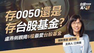 定期定額推薦 0050 ETF or 台股基金？怎麼買？財經專家盧燕俐最愛5檔基金大公開｜《台股萬人謎》EP83｜ 盧燕俐