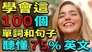 學會這100英語單詞和句子 | 聽懂75%英文 | 英文聽力練習 | 学英语从零开始【学英语初级频道】