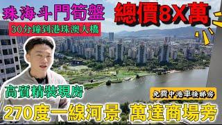 珠海買樓 斗門高尚住宅 | 世榮峰景 斗門金牌發展商 | 高質量精裝現房 成交送傢電 | 萬達廣場旁 30分鐘到港珠澳大橋 | 佣金全免 限時特惠9××一平方呎 | 珠海樓盤 | 港人在珠海 | 斗門