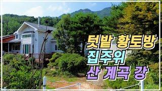 매매가 하향 조정 재업로드)시내 가깝고 집 주위 산 계곡 강 짱짱한 황토 아궁이방에 텃밭까지 넉넉한 경남 산청군 신안면 외송리 전원주택 매매