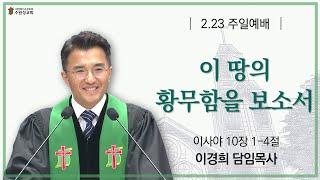 2025. 02. 23 | 이사야 10:1~4 | 이 땅의 황무함을 보소서 | 이경희 목사 | 수원성교회 주일예배 설교