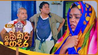 Bekari Gedara (බේකරි ගෙදර) | Episode 125 | 19th October 2024