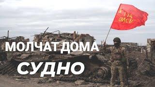 Молчат Дома - СУДНО (Molchat Doma - SUDNA) / Russian Army ( Русская Армия) / Ukraine September 2024