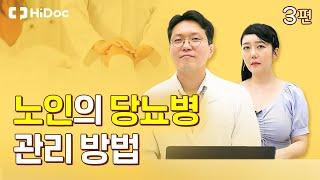 노인의 당뇨병 관리 방법