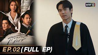 สงครามสมรส EP.02 (FULL EP)  | 19 มี.ค. 67 | one31