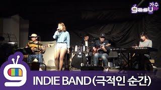 [인디밴드라이브] 제주도 푸른 밤(성시경) Cover by 극적인순간 밴드