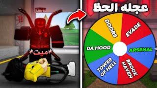 روبلوكس MM2 | كل خسارة = تغير ماب روبلوكس   Roblox