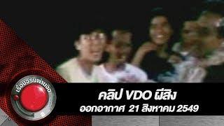 คลิป VDO ผีสิง | เรื่องจริงผ่านจอย้อนหลัง