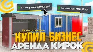 КУПИЛ БИЗНЕС АРЕНДА КИРОК в GRAND MOBILE Я В ШОКЕ С ЭТОЙ ПРИБЫЛИ!! НА ГРАНД МОБАЙЛ