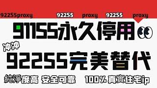 911S5永久停用，922S5完美替代，純淨度高，安全可靠，100%真實住宅ip，#proxy #ip #911s5 #socks5 #指纹浏览器