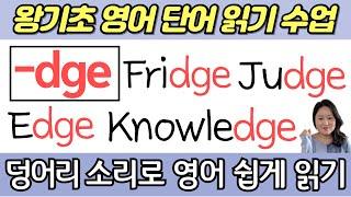 왕초보 왕기초 생활 영어 수업 | 봄날 영어학교 덩어리소리 공부 | dge로 끝나는 기초 영어단어 읽는법