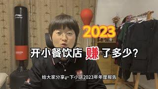 营业额180万的快餐店一年挣多少钱呢？ 小餐饮店2023年年度经营利润分享餐饮创业开店