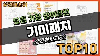 기미패치 추천 판매순위 Top10 || 가격 평점 후기 비교