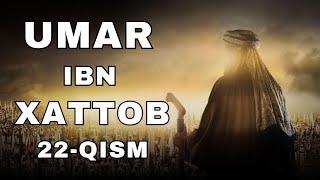 UMAR IBN XATTOB 22 - QISM  |  УМАР ИБН ХАТТОБ  22 - КИСМ  [4K]