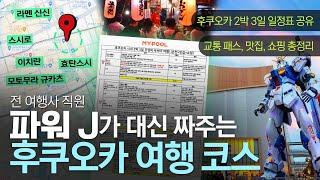 후쿠오카 여행 코스 완벽 정리ㅣ2박 3일 일정표 나눔 (맛집-온천-쇼핑)ㅣ교통패스 추천