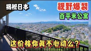 看完这套日本百平米公寓，我真坐不住了 ！