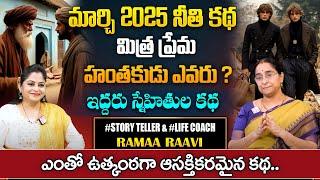 Ramaa Raavi Best Friendship Story | Bedtime Stories telugu | Moral Stories for kids| SumanTv Pulse