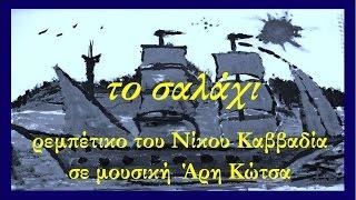 Ν. Καββαδίας: "το Σαλάχι" (Κοσμά του Ινδικοπλεύστη) - 2013