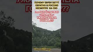 ЕВРЕИ БЕГУТ ОБРАТНО В РОССИЮ #вдохновение #мудрыеслова  #евреи   #Израиль