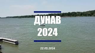 "ДУНАВ 2024"