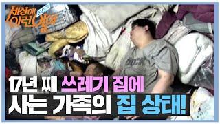 17년 간 쓰레기집에서 사는 부부 '충격' @순간포착 세상에 이런 일이 20150723