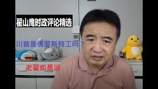 川普是俄罗斯特工吗？翟山鹰时政评论精选 #翟山鹰 #shorts