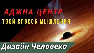 Аджна центр. Определённость с горлом и теменем. В чем разница? Ложное Я открытого центра