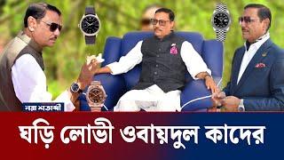 ঘড়ি লোভী ওবায়দুল কাদের | Obaidul Quader | Watch