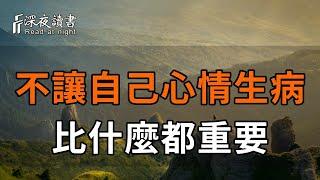 心簡單了，路就順了！看透了人生百態後，我們終究會明白：不讓自己的心情生病，比什麼都重要【深夜讀書】