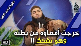 خرجت أمعاؤه من بطنه وهو مسرور يضحك مقطع للشيخ أحمد العزب